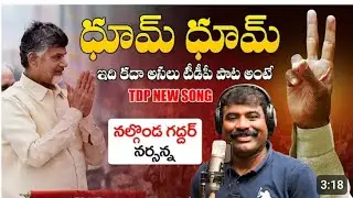 TDP winning advance song 2024 elections Dhoom song nalgonda Gaddar song 2024