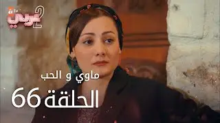 ماوي و الحب | الحلقة 66 | atv عربي | Aşk ve Mavi