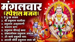 मंगलवार भक्ति भजन : हनुमान चालीसा, हे दुःख भंजन, हनुमान अमृतवाणी, बजरंग बाण, हनुमान अष्टक व आरती