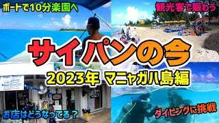 【サイパンの今】2023年2月マニャガハ島の最新情報・現地サイパン在住者が詳しくご案内