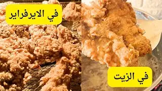 استربس الدجاج  بقشور كنتاكي والبيك  بالظبط 👌 /و كمان مقارنه بين الزيت والقلايه الهوائيه