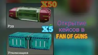 Открытие 50-ти кейсов в Fan of Guns #5