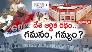 దేశ ఆర్థిక రథం గమనం ఎటు? | Economic Survey 2025–26: How Does India Score? || Pratidhwani