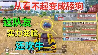 还没落地队友就说我们坑，看到跑车后当场变脸，直接变成了“舔狗”？