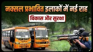 नक्सल प्रभावित इलाकों में नई राह | Naxal Affected Areas Development | Bastar Connectivity