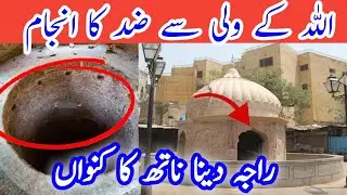 A Mysterious Well Of Dina Nath Lahore | The End of Disobedience to the Guardian of ALLAH