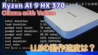 Ryzen AI 9 HX 370でOllamaを動かしLLMの速度を見てみる【Minisforum AI X1 PRO】