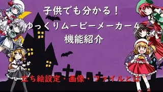 子供でも分かる！ゆっくりムービーメーカー４の機能一覧紹介#だんごch #ゆっくり解説 #東方project #ゆっくりムービーメーカー4