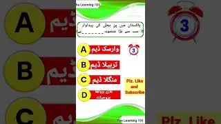General Knowledge in Urdu | GK in Urdu | The Learning  101 (Q-34)