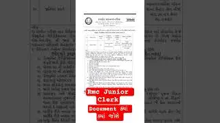 RMC Junior Clerk Dv list 2025 | RMC Junior clerk Document Verification માં ક્યા ડોક્યુમેન્ટ જોશે |