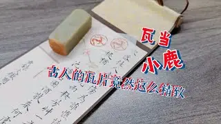 【篆刻】看这个瓦当上有一只小鹿斑比呀！