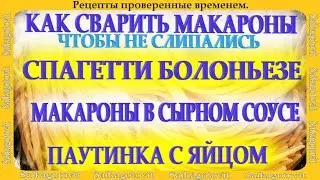 🍉 Как сварить макароны и три блюда из них.