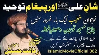 شانِ علیؓ اور پیغامِ توحیدحضرت مولانا رفاقت حسین اعوان Islamic Movie Official 862