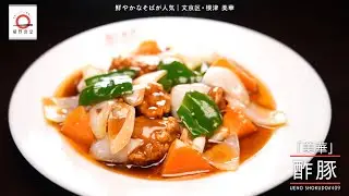 【柔らかな豚肉と上品な甘酢が奏でる至極の味わい】 酢豚 by 美華　|植野食堂 #409 2025年2月11日放送