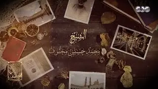 مصر أرض المجددين | الشيخ محمد حسنين مخلوق | حلقة كاملة