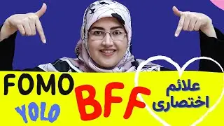 آموزش مبتدی انگلیسی - مهم ترین کلمات مخفف در انگلیسی