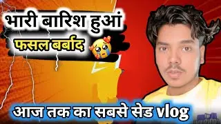 भारी बारिश हुआं फ़सल बर्बाद 😭|| Tufan ke Sath Bhari Barish || vlog video || Dinesh Official Brand