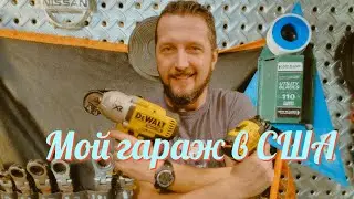 Мой гараж в США