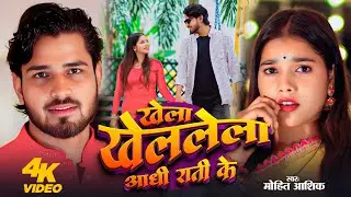 KHELA KHELLELA ADHI RAAT KE #ACTOR LAIQUE #MAHI #bhojpurisong #titlesong 