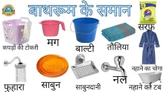 Bathroom items name|bathroom things|bathroom articles name|bathroom ke Saman|bathroom vocabulary.