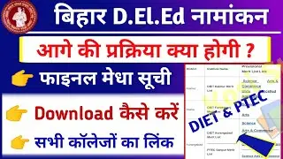 Bihar DElEd Final Merit 2021-23 | Bihar DElEd Merit list 2021 डाउनलोड कैसे करें | Bihar DElEd 2021