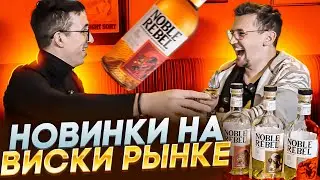 Шотландский виски Noble Rebel. Обзор шотландского виски