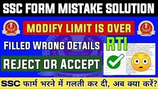SSC REGISTRATION MISTAKE SOLUTION - SSC GD Modify Limit is Over? | SSC Latest Update