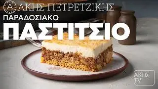 Παραδοσιακό Παστίτσιο Επ. 50 | Kitchen Lab TV | Άκης Πετρετζίκης