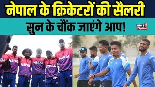 Nepal Cricket Team Salary:नेपाल के क्रिकेटरों की सैलरी सुन के चौंक जाएंगे आप! |Asia Cup| Sports News