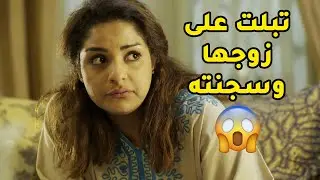 خلت زوجها يدش السجن علشان ما يطلقها وتحط على عينه😂