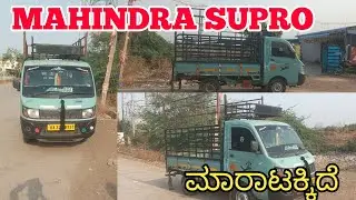 #ಸಂಪರ್ಕಿಸಿ☎️70268 32423➡️Mahindra Supro💥ಮಾರಾಟಕ್ಕಿದೆ➡️2019 ಮಾಡೆಲ್💥ಸೆಕೆಂಡ್ ಓನರ್
