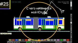 218`17 [The Powder Toy 2] &bull; В ЛиАЗ-6317.23 попадает молния! Автобус сгорел дотла