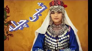 آهنگ شاد دلنشین هزارگی شاوِی چِیلَیَه دِلبَر جان مِیایَه 2025.   Happy Hazara song.