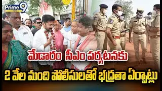 మేడారం  సీఎం పర్యటనకు 2 వేల మంది పోలీసులతో భద్రతా ఏర్పాట్లు | Seethakka | Prime9 News