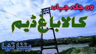 Kalabagh Dam Site|Kalabagh Dam Exact Location|Mianwali|Peer Pehai