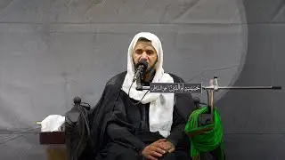 ليلة 1 محرم - الخطيب الحسيني عبدالجليل الزاهر 1444هـ