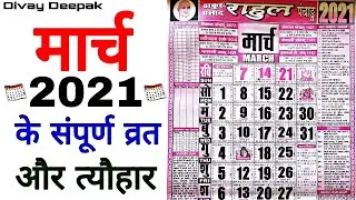 मार्च 2021 मे आने वाले सारे संपूर्ण व्रत और त्यौहार | Fast And Festival In March 2021 | Mar Fast