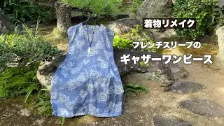 着物で直線裁ち【フレンチスリーブのギャザーワンピース】型紙なしで/ワンランク上の着物リメイク教室