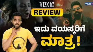 Toxic: Introducing Raya Review | Toxic Teaser Review |Rocking Star Yash |ಟಾಕ್ಸಿಕ್ ಟೀಸರ್ ಹೇಗಿದೆ?| ಯಶ್