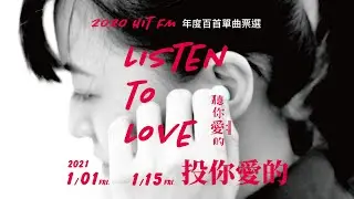 【2020 Hit Fm 年度百首單曲票選】 Listen to Love 聽你愛的