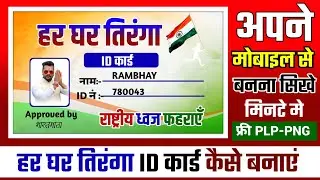 Har Ghar Tiranga ID card Kaise banaen/Har Ghar Tiranga poster Kaise banaen/15 August poster editing