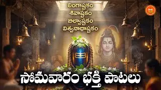 Shiva Stuthi Telugu | Somavaram Special | Lord Shiva Devotional Songs | Maha Shivaya