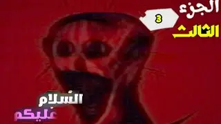 لعبة الرعب 👹3#