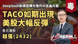 黃師傅是日選股：越彊(2432) | TACO如期出現美股大幅反彈 | DeepSeek新模型曝光推升AI及晶片股 | 22-1-2026