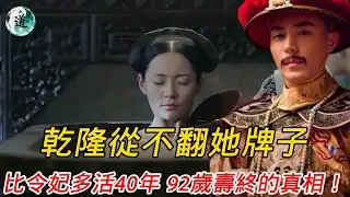 乾隆從不翻她牌子，她卻比令妃多活 40 年，92 歲壽終的真相！