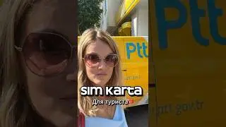 Самая дешевая сим-карта в Турции. 2024. Цены Вас удивят! #жизньвтурции #отдыхтурция