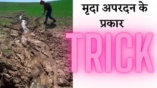 मृदा क्षरण/ soil erosion, agriculture most important trick video, biology and chemistry trick