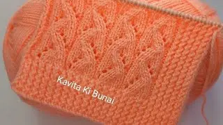 सिर्फ तीन फंदे का बुनाई डिजाइन | Easy And Beautiful Knitting Pattern / Sweater Ka Design
