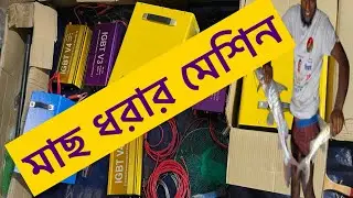 Fishing machine. Modern fishing machine. &bull; Fish Catching Machine in Bangladesh
