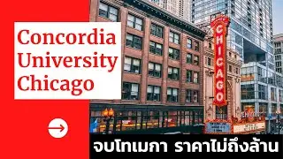 ❤️Concordia University Chicago ❤️ จบปริญญาโทอเมริกา ไม่ถึงล้าน